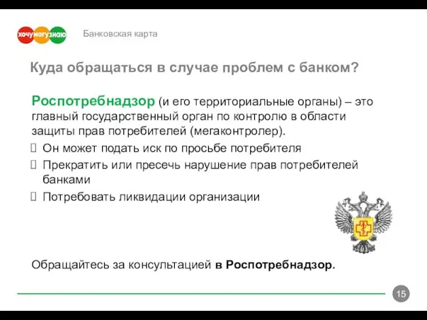 Банковская карта Роспотребнадзор (и его территориальные органы) – это главный государственный орган