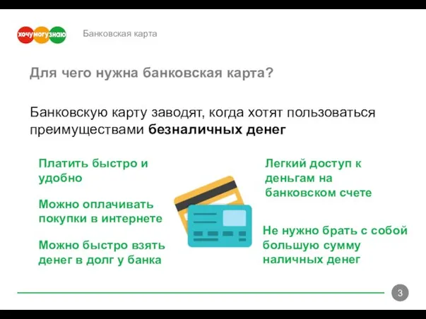 Банковская карта Для чего нужна банковская карта? Банковскую карту заводят, когда хотят