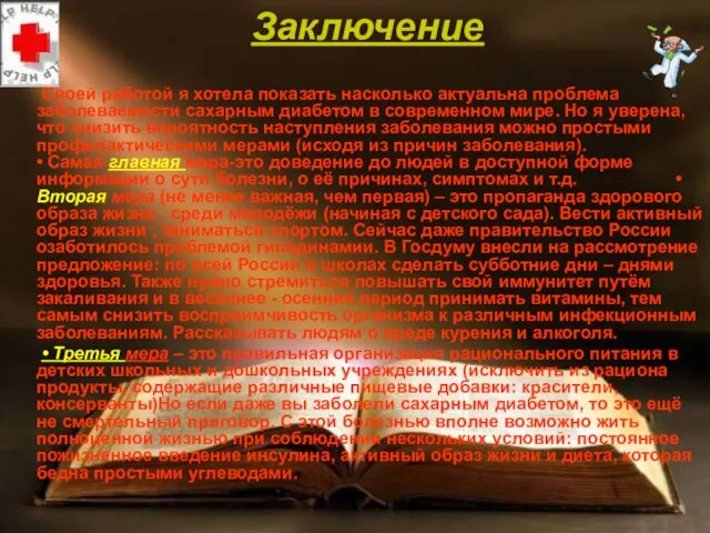 Заключение Своей работой я хотела показать насколько актуальна проблема заболеваемости сахарным диабетом