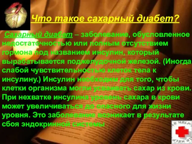 Что такое сахарный диабет? Сахарный диабет – заболевание, обусловленное недостаточностью или полным