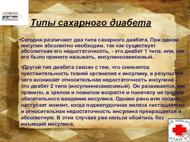 Типы сахарного диабета Сегодня различают два типа сахарного диабета. При одном инсулин