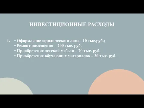 ИНВЕСТИЦИОННЫЕ РАСХОДЫ • Оформление юридического лица –10 тыс.руб.; • Ремонт помещения –