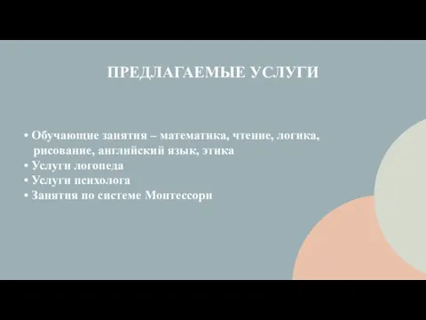 ПРЕДЛАГАЕМЫЕ УСЛУГИ • Обучающие занятия – математика, чтение, логика, рисование, английский язык,