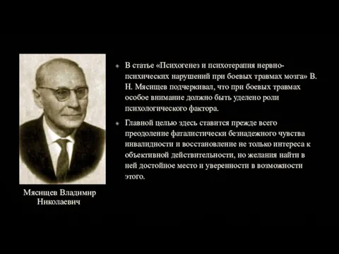 Мясищев Владимир Николаевич В статье «Психогенез и психотерапия нервно- психических нарушений при