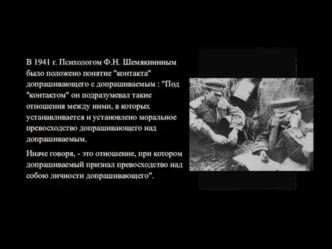 В 1941 г. Психологом Ф.Н. Шемякининым было положено понятие "контакта" допрашивающего с