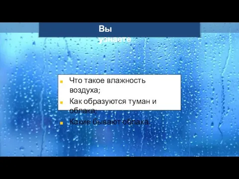 Ilya Schurov Вы узнаете Что такое влажность воздуха; Как образуются туман и облака; Какие бывают облака.