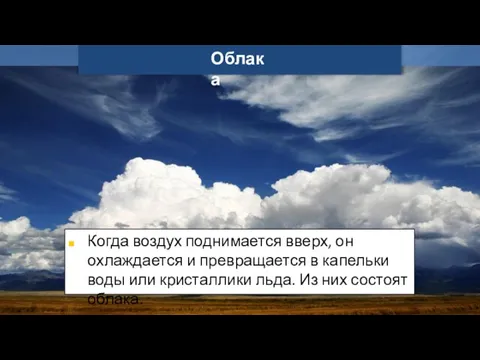 Когда воздух поднимается вверх, он охлаждается и превращается в капельки воды или