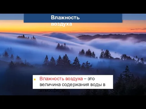 Влажность воздуха – это величина содержания воды в атмосфере. Влажность воздуха