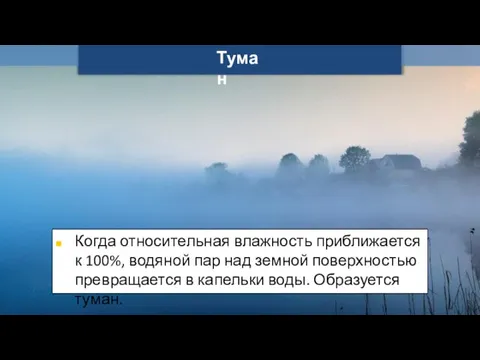 Когда относительная влажность приближается к 100%, водяной пар над земной поверхностью превращается