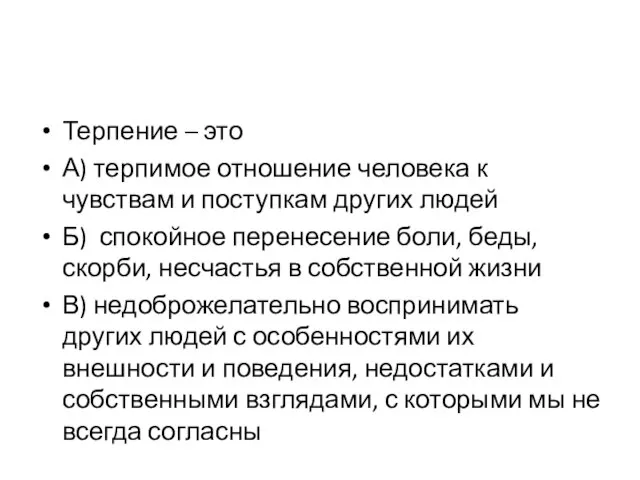 Терпение – это А) терпимое отношение человека к чувствам и поступкам других