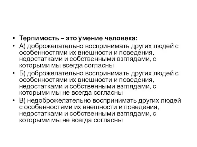 Терпимость – это умение человека: А) доброжелательно воспринимать других людей с особенностями