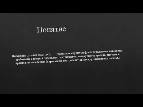 Понятие Интерфе́йс (от англ. interface) — граница между двумя функциональными объектами, требования