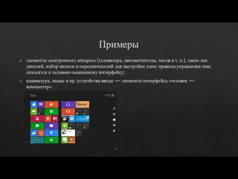 Примеры элементы электронного аппарата (телевизора, автомагнитолы, часов и т. п.), такие как