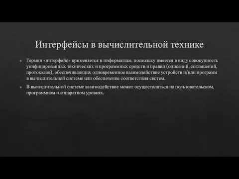 Интерфейсы в вычислительной технике Термин «интерфейс» применяется в информатике, поскольку имеется в