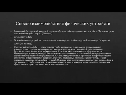 Способ взаимодействия физических устройств Физический (аппаратный интерфейс) — способ взаимодействия физических устройств.