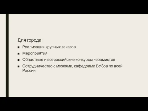 Для города: Реализация крупных заказов Мероприятия Областные и всероссийские конкурсы керамистов Сотрудничество