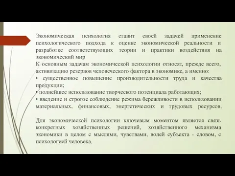 Экономическая психология ставит своей задачей применение психологического подхода к оценке экономической реальности