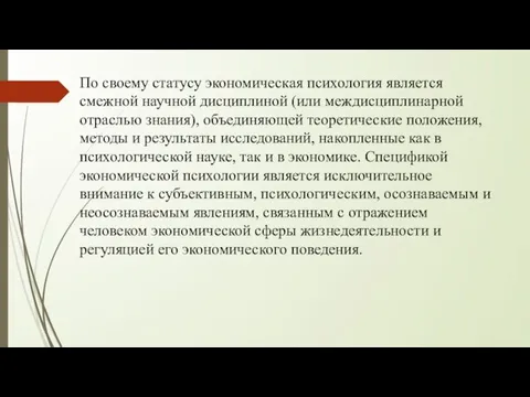 По своему статусу экономическая психология является смежной научной дисциплиной (или междисциплинарной отраслью