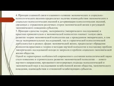 4. Принцип взаимной связи и взаимного влияния экономических и социально-психологических явлении предполагает