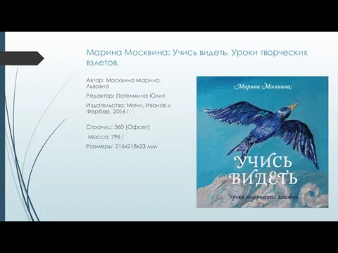 Марина Москвина: Учись видеть. Уроки творческих взлетов. Автор: Москвина Марина Львовна Редактор: