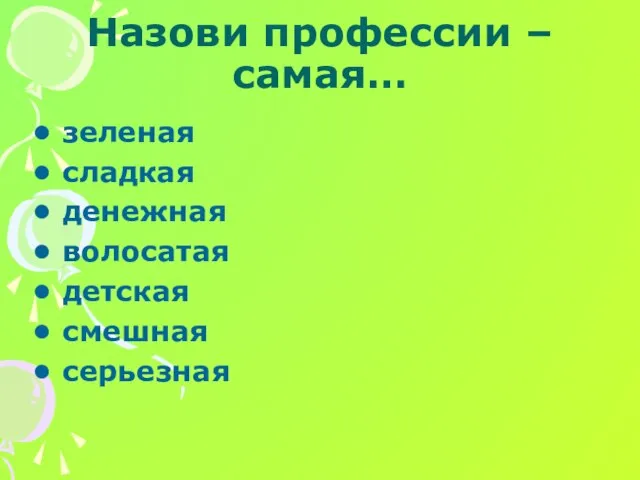 Назови профессии – самая… зеленая сладкая денежная волосатая детская смешная серьезная