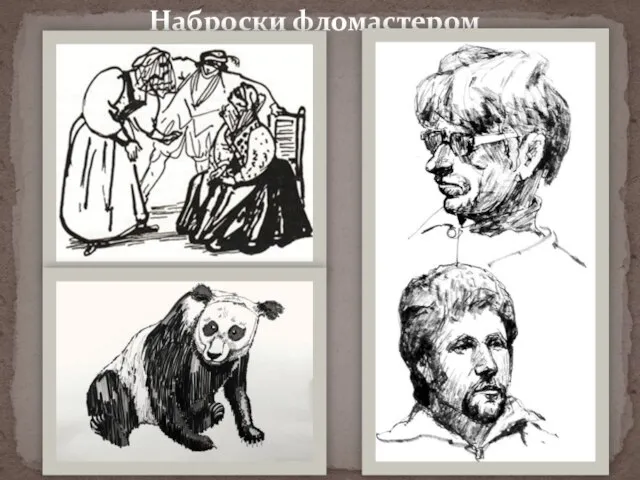 Наброски фломастером