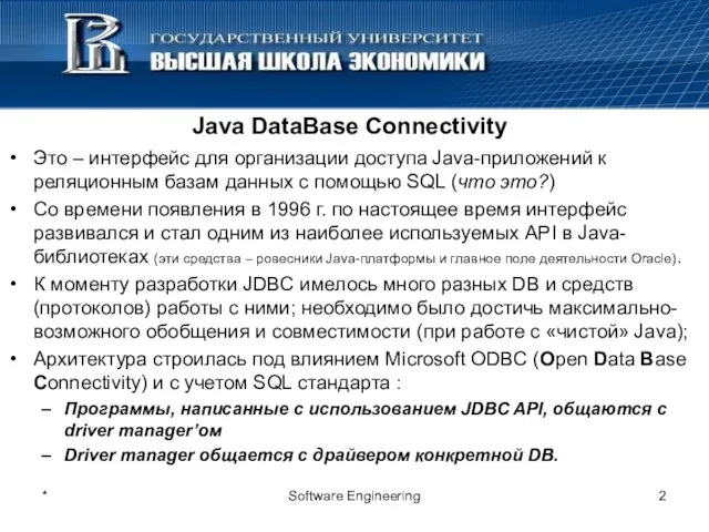 * Software Engineering Java DataBase Connectivity Это – интерфейс для организации доступа