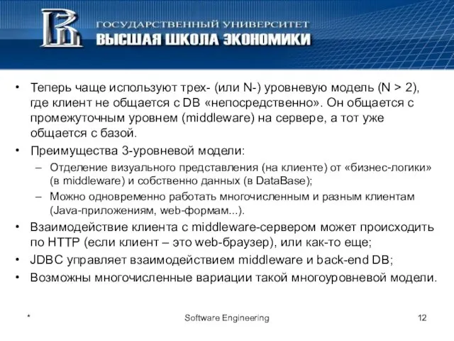 * Software Engineering Теперь чаще используют трех- (или N-) уровневую модель (N