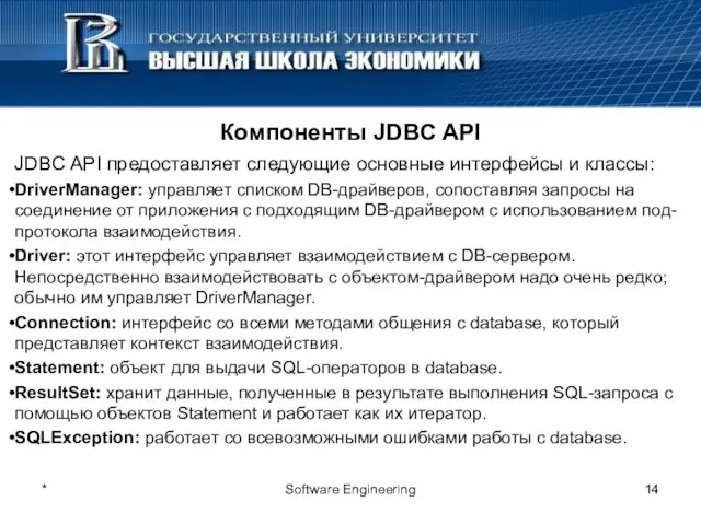 Компоненты JDBC API JDBC API предоставляет следующие основные интерфейсы и классы: DriverManager: