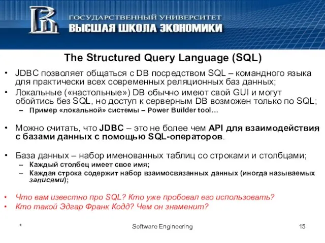 * Software Engineering The Structured Query Language (SQL) JDBC позволяет общаться с