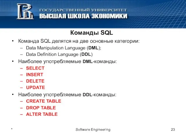 * Software Engineering Команды SQL Команда SQL делятся на две основные категории: