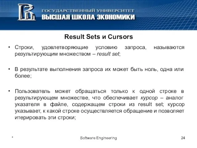 * Software Engineering Result Sets и Cursors Строки, удовлетворяющие условию запроса, называются