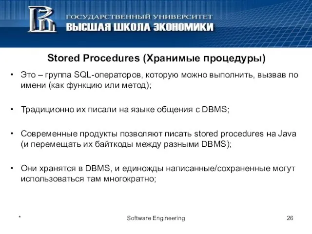 * Software Engineering Stored Procedures (Хранимые процедуры) Это – группа SQL-операторов, которую