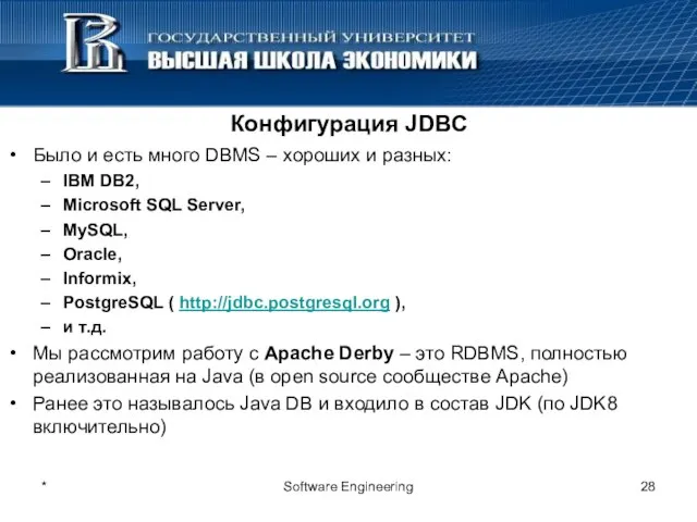 * Software Engineering Конфигурация JDBC Было и есть много DBMS – хороших