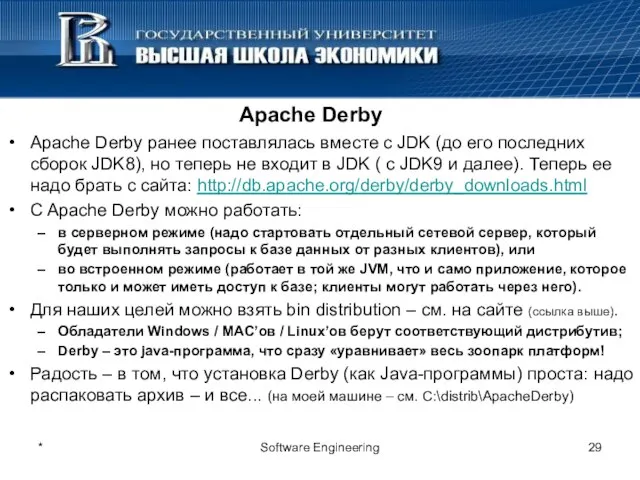 Apache Derby Apache Derby ранее поставлялась вместе с JDK (до его последних