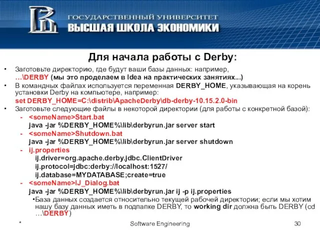 * Software Engineering Для начала работы с Derby: Заготовьте директорию, где будут