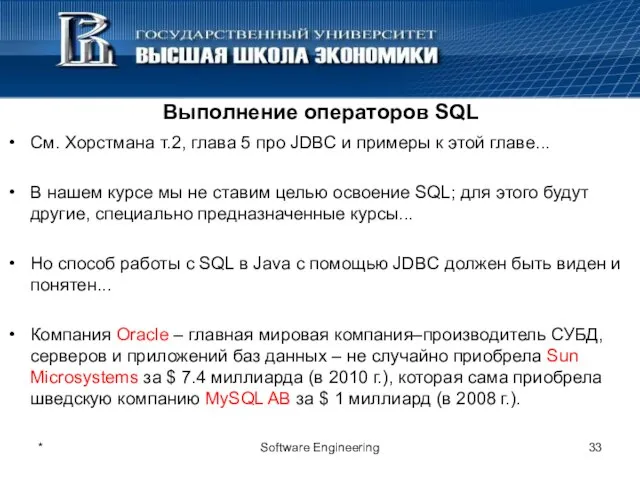 * Software Engineering Выполнение операторов SQL См. Хорстмана т.2, глава 5 про