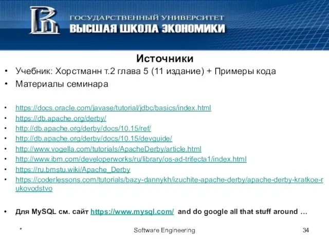 * Software Engineering Источники Учебник: Хорстманн т.2 глава 5 (11 издание) +