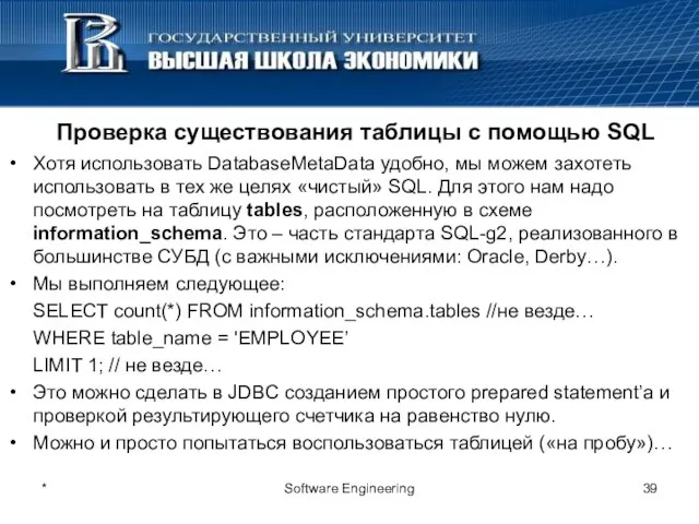 Проверка существования таблицы с помощью SQL Хотя использовать DatabaseMetaData удобно, мы можем