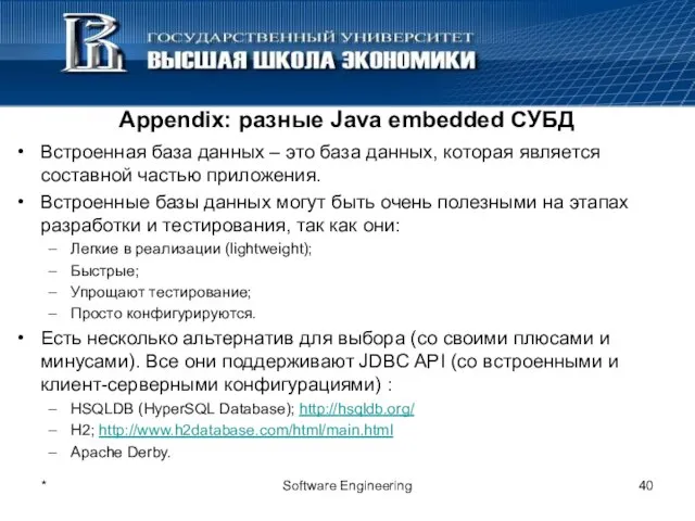 Appendix: разные Java embedded СУБД Встроенная база данных – это база данных,