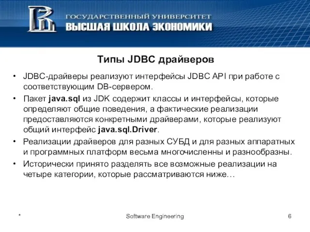 Типы JDBC драйверов JDBC-драйверы реализуют интерфейсы JDBC API при работе с соответствующим