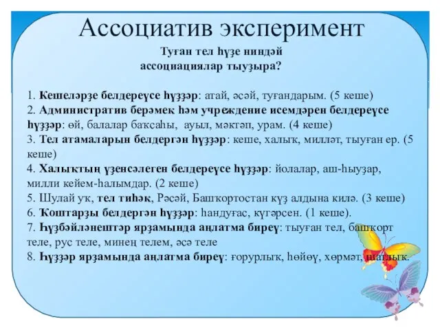 Ассоциатив эксперимент Туған тел һүҙе ниндәй ассоциациялар тыуҙыра? 1. Кешеләрҙе белдереүсе һүҙҙәр: