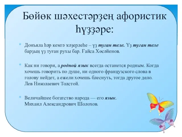 Донъяла һәр кемгә ҡәҙерлеһе – үҙ туған теле. Үҙ туған теле барҙың