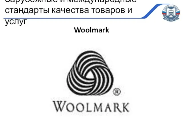 Woolmark Зарубежные и международные стандарты качества товаров и услуг