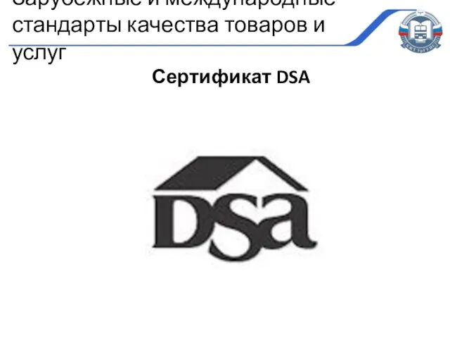 Сертификат DSA Зарубежные и международные стандарты качества товаров и услуг