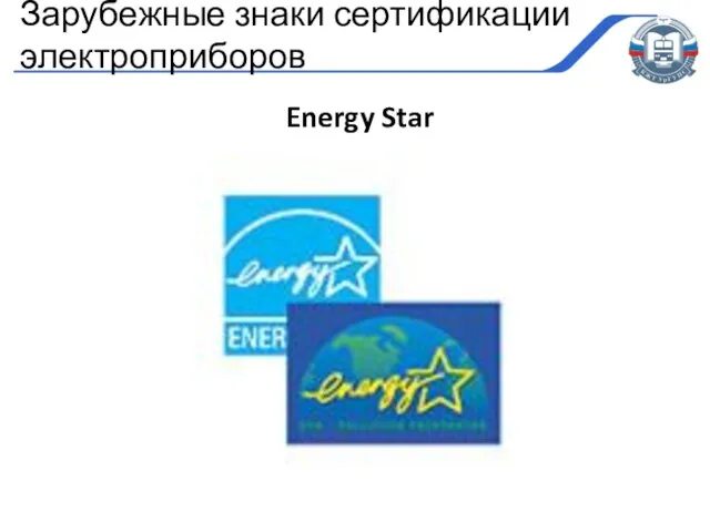 Energy Star Зарубежные знаки сертификации электроприборов
