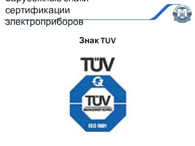 Знак TUV Зарубежные знаки сертификации электроприборов