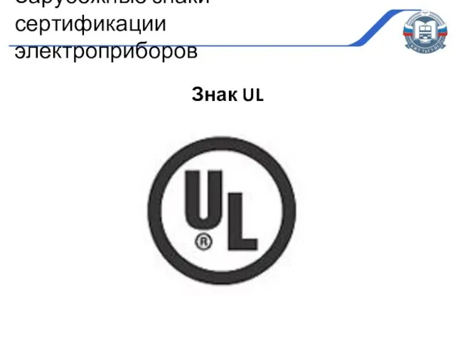 Знак UL Зарубежные знаки сертификации электроприборов