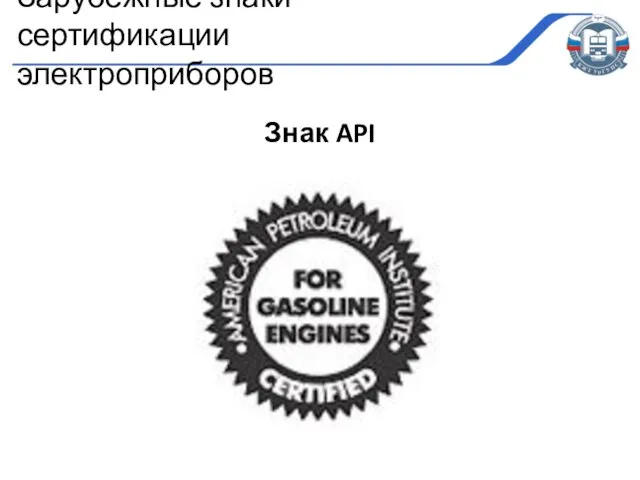 Знак API Зарубежные знаки сертификации электроприборов