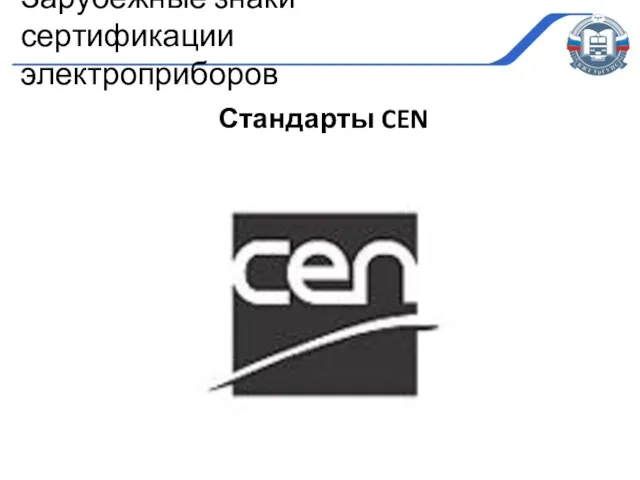 Стандарты CEN Зарубежные знаки сертификации электроприборов